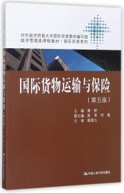 国际货物运输与保险(第5版经济管理类课程教材)/国际贸易系列