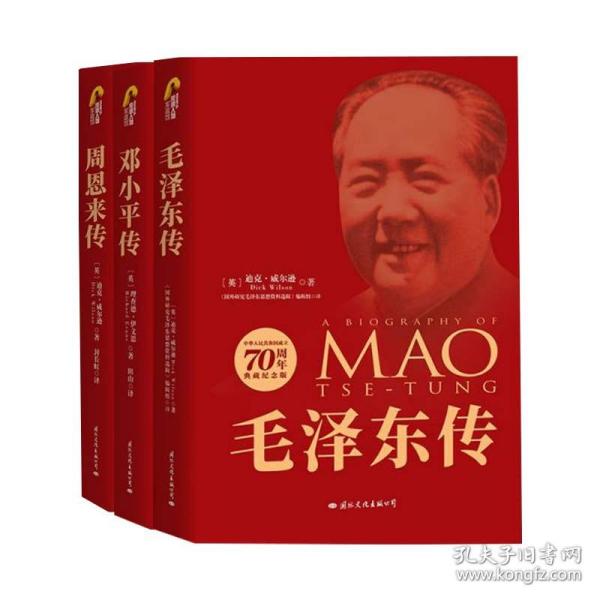 全新正版 毛泽东传 (英)迪克·威尔逊|译者:封长虹 9787512505025 国际文化