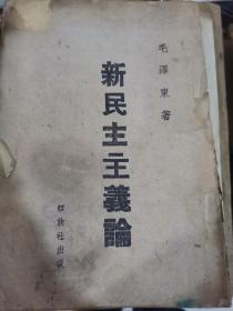 1940年解放出版社发行毛泽东著巜新民主主义论》