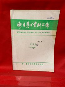 卫生学术资料汇编 创刊号1988