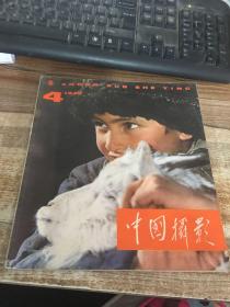 中国摄影1979年第4期