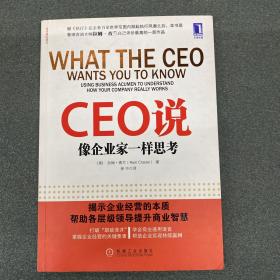 CEO说：像企业家一样思考