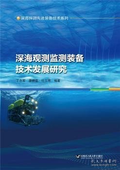 深海观测监测装备技术发展研究/深海探测先进装备技术系列