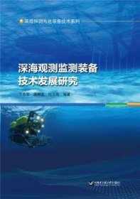 深海观测监测装备技术发展研究/深海探测先进装备技术系列