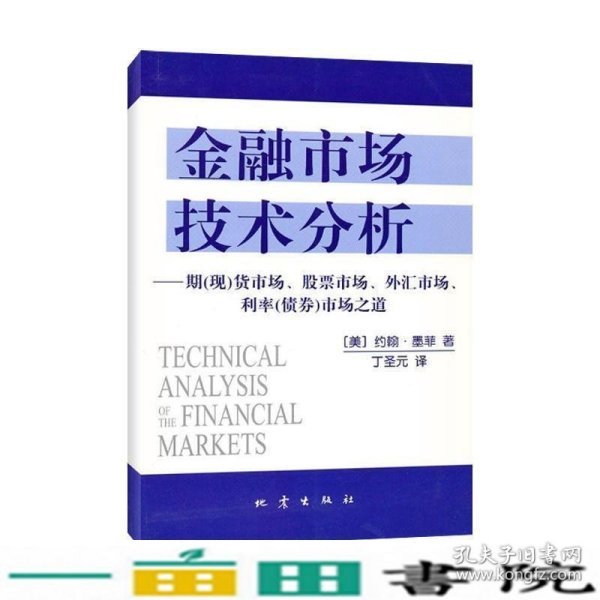 金融市场技术分析：期（现）货市场、股票市场、外汇市场、利率（债券）市场之道