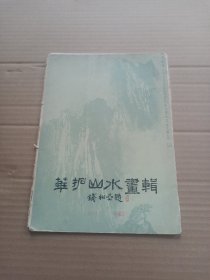 华拓山水画辑，活页13张合拍，长26cm18cm，品好如图.。