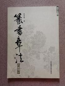 篆书章法(修订版)