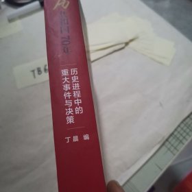 亲历共和国70年——历史进程中的重大事件与决策