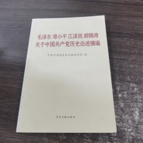 毛泽东邓小平江泽民胡锦涛关于中国共产党历史论述摘编（普及本）