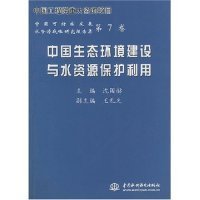 中国生态环境建设与水资源保护利用——中国可持续发展水资源战略研究报告集（第7卷）