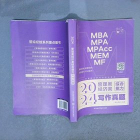 2024管理類經(jīng)濟類綜合能力寫作真題