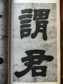 邓石如隶书易经谦卦