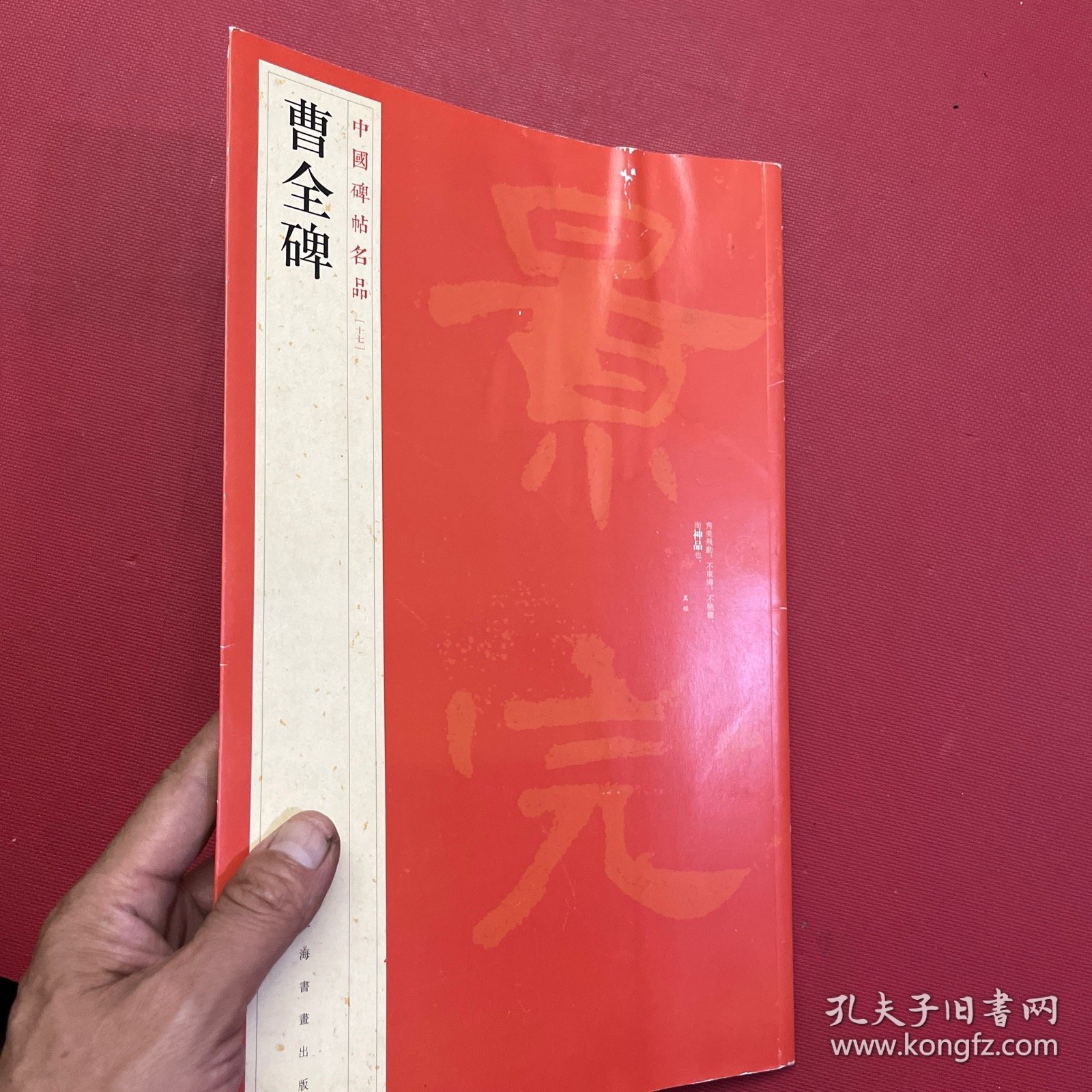 中国碑帖名品：曹全碑