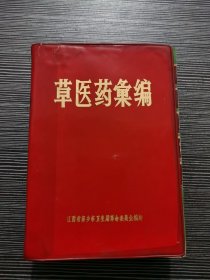 草医药汇编【附中，西医，偏方，针灸】带题词，毛主席像，语录 厚册