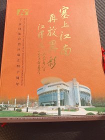 宁夏回族自治区成立四十周年纪念邮册。