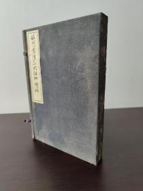 （稀见）1942年原版 韶州曹溪山六祖师坛经(线装1函1册 ) 铃木大拙校订 珍罕禅宗文献资料，岩波书店刊行 昭和17年11月30日发行（品好 几乎没有翻阅）