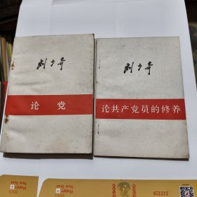 论党---.论共产党员的修养---2本合售
