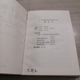 二十世纪哲学经典文本：序卷(二十世纪西方哲学的先驱者)