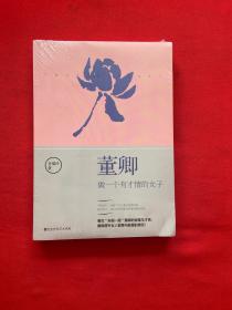 董卿：做一个有才情的女子【全新未拆封】