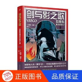 剑与影之歌：瓦斯科漫游历险记3（锡耶纳人的《寰宇记》，法国漫画家还原中世纪欧亚冒险传奇之旅）