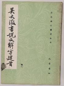 吴大澂书说文解字建首（1986年一版一印）