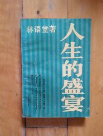 人生的盛宴   林语堂  著    湖南文艺  1988年一版1991年四印  有痕，如图。