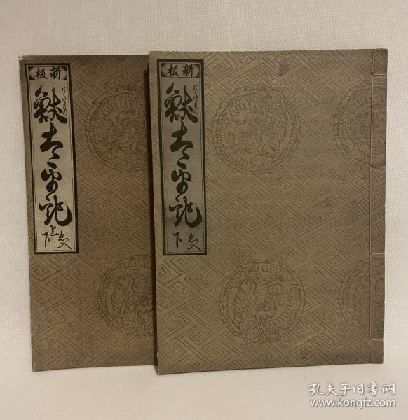 新板兽太平记2册全/稀书复制会/大正12年（1924）限定300部发行/合页线装本/竹内栖凤旧藏书