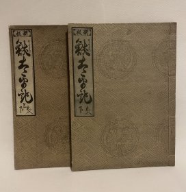 新板兽太平记2册全/稀书复制会/大正12年（1924）限定300部发行/合页线装本/竹内栖凤旧藏书