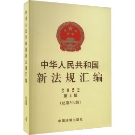 中华人民共和国新法规汇编2022年第4辑（总第302辑）