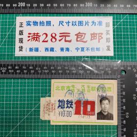 北京地方文献：1988年北京市电、汽车、地下铁道联合月票（贴7月、10月票花，票花副券完整）