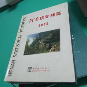 【可开票 年鉴类】2000河南统计年鉴