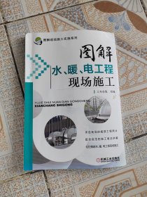 图解现场施工实施系列：图解水、暖、电工程现场施工