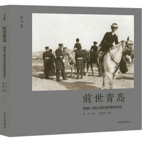 正版 前世青岛 德国人镜头里的胶澳租借地 作者 山东画报出版社