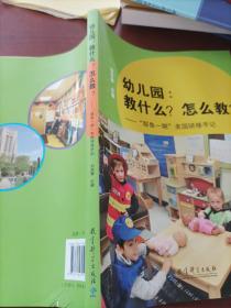 幼儿园:教什么.怎么教/耶鲁一期美国研修手记