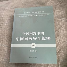 全球视野中的中国国家安全战略 中卷