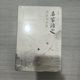 名家治史 ：方法与示范(精装本书衣全)原塑封全新书