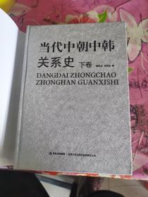 当代中朝中韩关系史上下卷