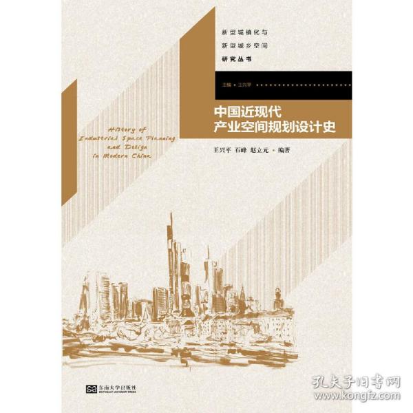 新型城镇化与新型城乡空间研究丛书：中国近现代产业空间规划设计史