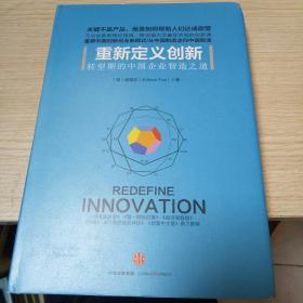 重新定义创新 转型期的中国企业制造知道