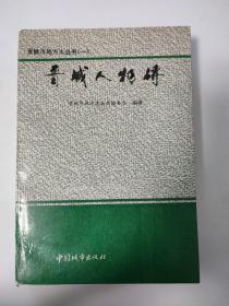 晋城市地方志丛书（一）:晋城人物传