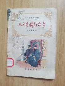 十五貫錢的故事