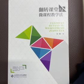 翻转课堂与微课程教学法