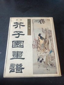 新版芥子园画谱--人物