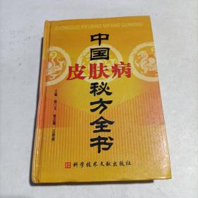 中国皮肤病秘方全书