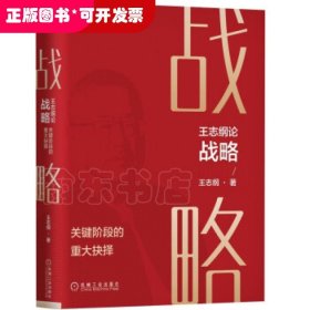 王志纲论战略:关键阶段的重大抉择