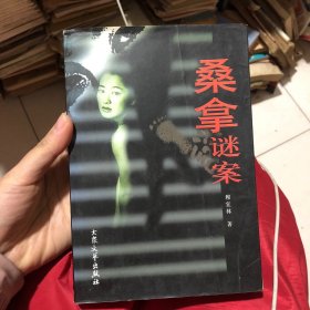 天判：桑拿谜案