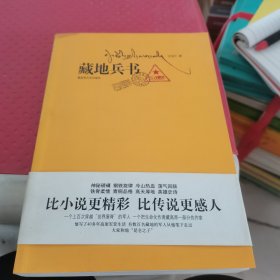 藏地兵书：比小说更精彩，比传说更感人（签赠本）