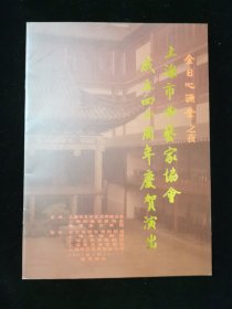 【节目单】上海市曲艺家协会成立四十周年庆贺演出