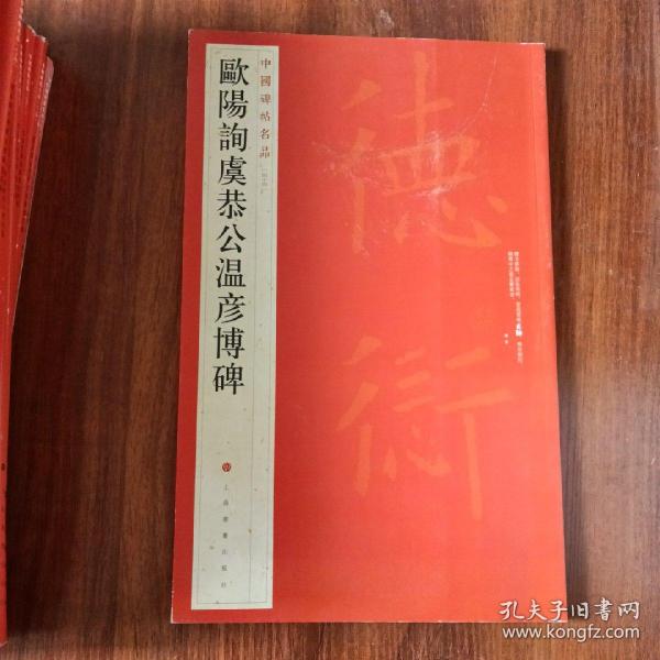 中国碑帖名品：欧阳询虞恭公温彦博碑