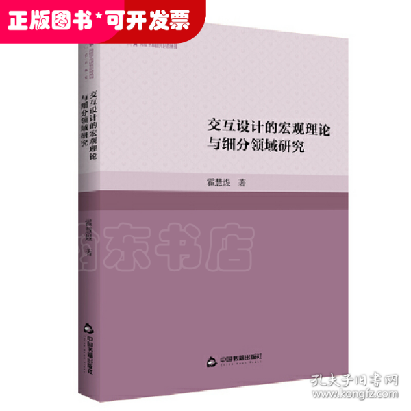 交互设计的宏观理论与细分领域研究